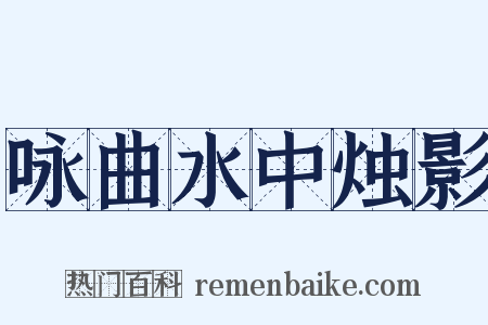 咏曲水中烛影是什么意思的图片